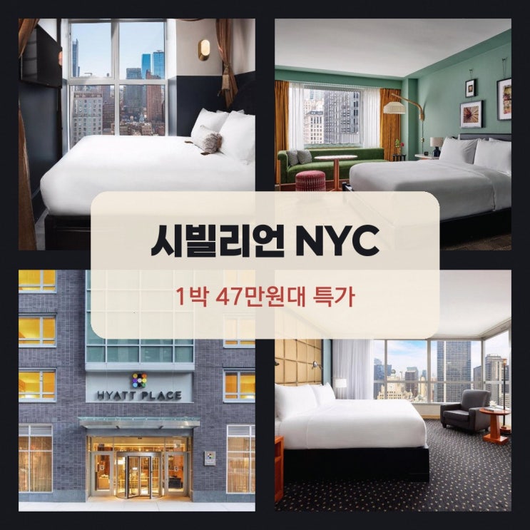 뉴욕 호텔 시빌리언 NYC 할인가 확인