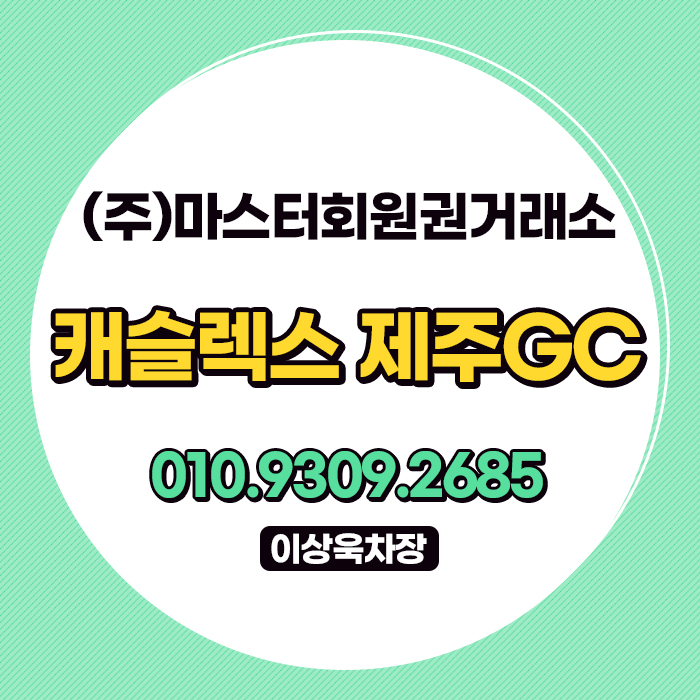 캐슬렉스제주GC 골프 회원권 분양가·그린피·숙박 혜택, 캐슬렉스 ....