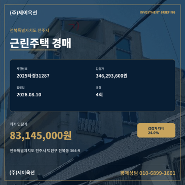 전주근린주택경매ㅣ전북특별자치도 전주시 덕진구 진북동 364-9ㅣ근린상가주택 l 2025타경31287 썸네일