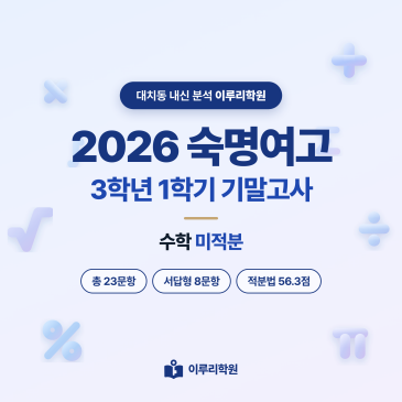 [대치동] 2026 숙명여고 3학년 1학기 기말고사 수학 분석 - 이루리학원 RSS 대표 이미지
