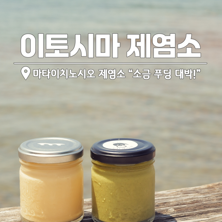 후쿠오카 근교 소도시 이토시마 여행 마타이치노시오 제염소
