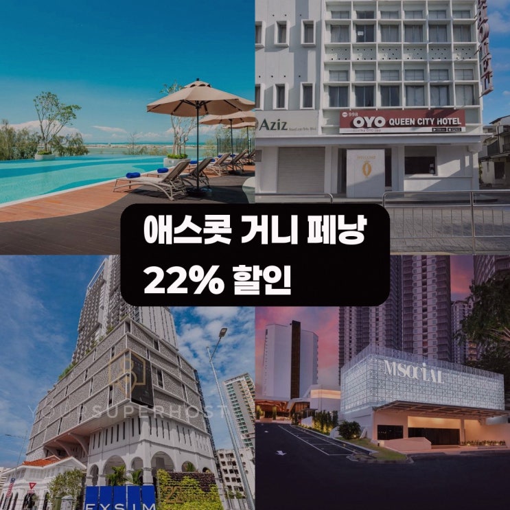 페낭 호텔 애스콧 거니 페낭 특가 링크 안내