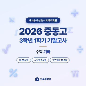 [대치동] 2026 중동고 3학년 1학기 기말고사 수학 분석 - 이루리학원 RSS 대표 이미지