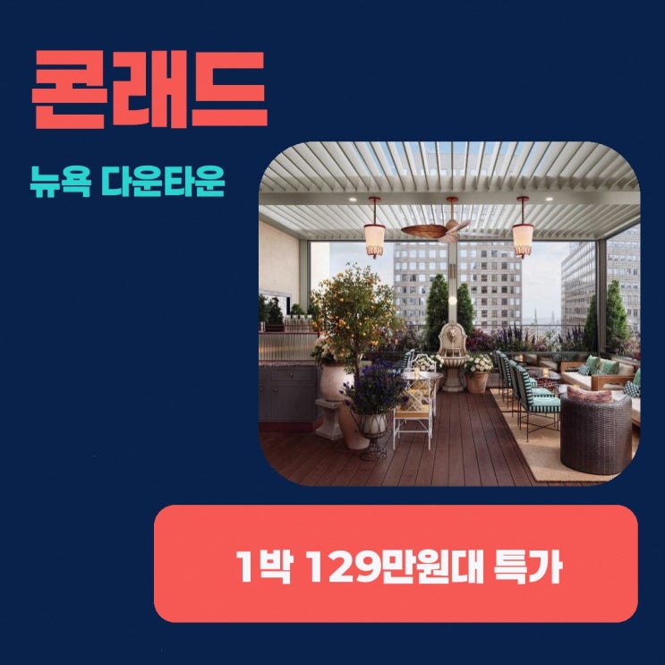뉴욕 호텔 콘래드 뉴욕 다운타운 할인 예약 링크