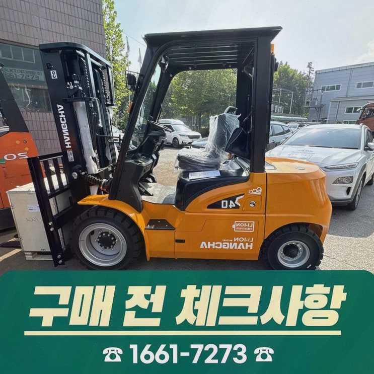 [당진지게차] 추천 솔직후기! 리튬코리아, 정찰제+전문 AS로 전동화 운영이 편해지더라고요