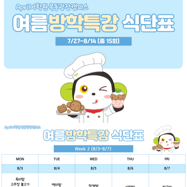 [에이프릴 목동광장캠퍼스] ♥26여름방학특강 2주차 도시락 식단표 안내 (8/3~8/7)♥ RSS 대표 이미지