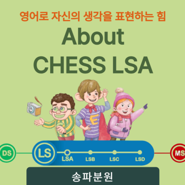 영어로 자신의 생각을 표현하는 힘 'LSA 과정'｜정상어학원 송파분원 RSS 대표 이미지