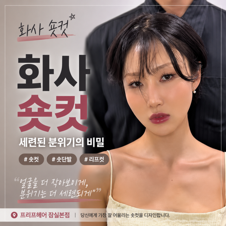 화사 숏컷이 화제인 이유, 숏컷·숏단발·리프컷 고민이라면 꼭 읽어보세요｜프리프헤어 잠....