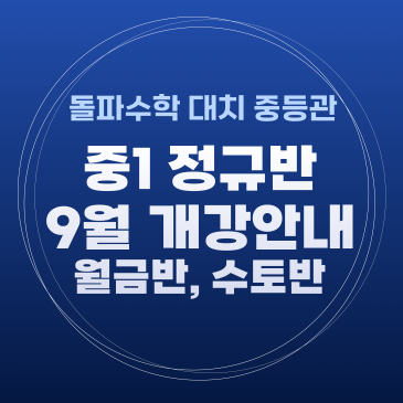 [대치 중등관] 중1 공통수학2 기본 개강 안내 RSS 대표 이미지