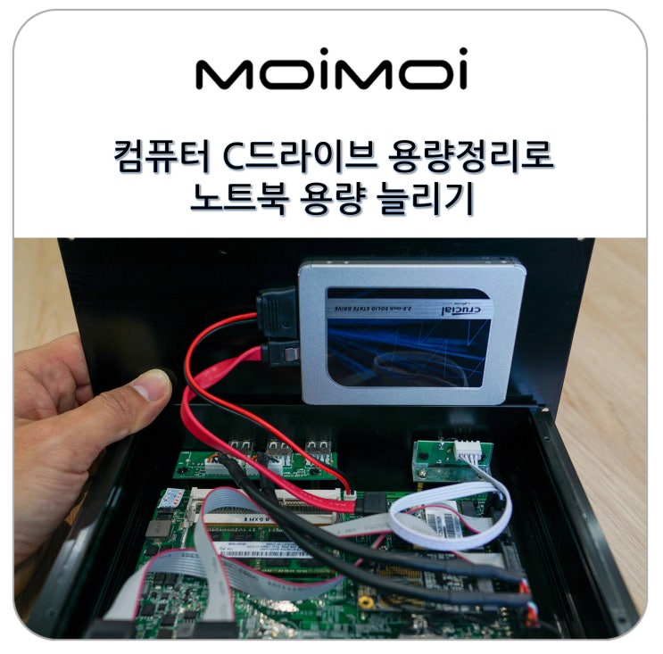 또한, 프로그램 실행 속도가 느려지거나 업데이트가 정상적으로 진행되지 않는 경우도 있기 때문에 주기적으로컴퓨터 용량 늘리기작업을 해 주면 도움이 됩니다. 제가 원격 접속용으로 활용하는 미니 PC 역시 128GB SSD가 장착되어 있습니다. 업무 관련 문서나 사진은 별도의 D 또는 나스에 보관하고 있지만 운영체제가 설치된 C드라이브는 점점 여유 공간이 줄어들어...
