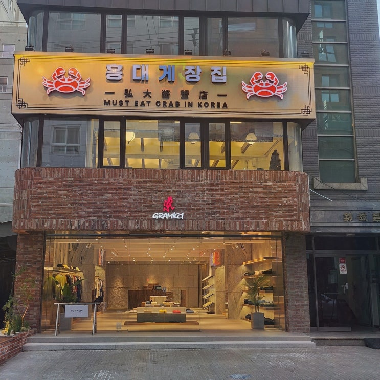 홍대 회식 : 홍대게장집 황제정식으로 간장게장 한 상 제대로