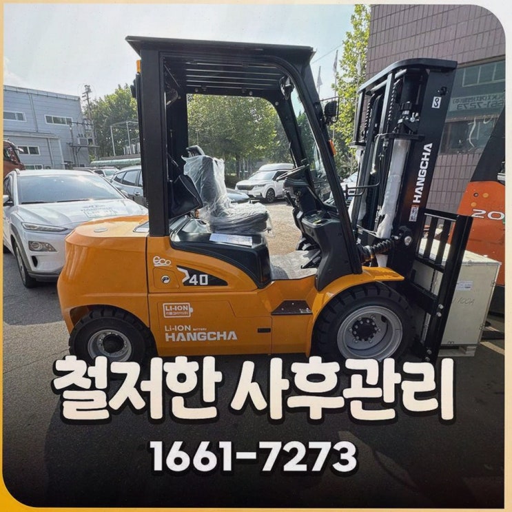 창원지게차안전장치, 사후관리와 투명한 가격까지 갖춘 원스톱 솔루션 리튬코리아