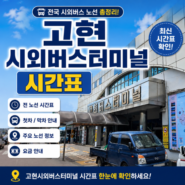 2026.8월 휴가철 고현버스터미널(거제도) 시간표