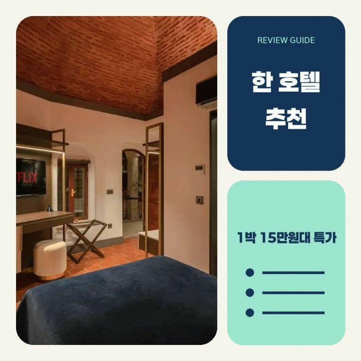이스탄불 한 1772 호텔 가는법 할인 예약 링크