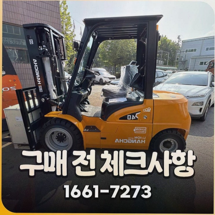 울산전동지게차, 가성비+사후관리로 운영이 편해지는 리튬코리아