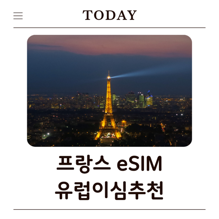 유럽 이심추천｜파리 여행 준비물 프랑스 eSIM 설치부터 현지사용법까지