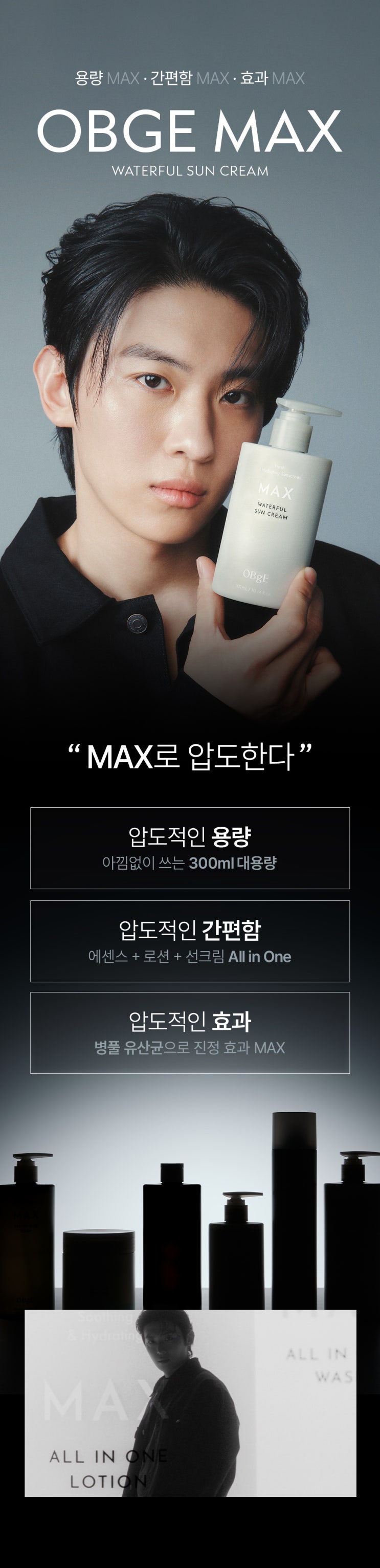 끈적임 싫어하는 남친을 위한 펌핑형 대용량 썬크림! 오브제 맥스 워터풀 선크림