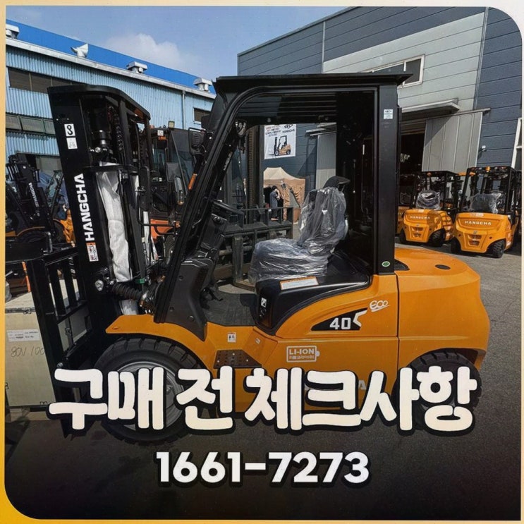 천안지게차, 리튬코리아에서 시작하는 정찰제 가격과 전동 물류 원스톱