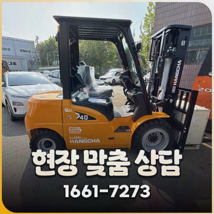 평택지게차, 리튬코리아에서 만나는 철저한 사후관리와 원스톱 전동화