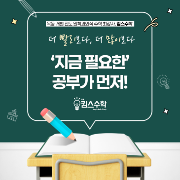 [목동 목일중 수학학원] 더 빨리보다, 더 많이보다 지금 필요한 공부가 먼저입니다. RSS 대표 이미지