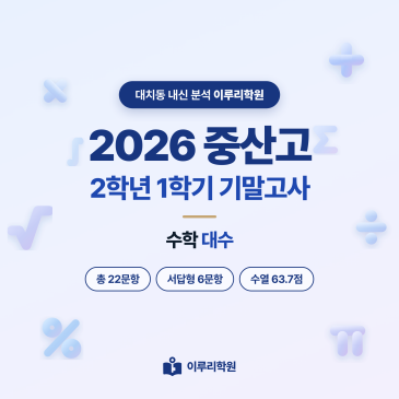 [대치동] 2026 중산고 2학년 1학기 기말고사 수학 분석 - 이루리학원 RSS 대표 이미지
