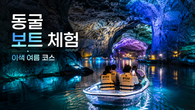 충주 가볼만한곳 활옥동굴 여름 여행…11~15℃ 동굴에서 즐기는 투명....