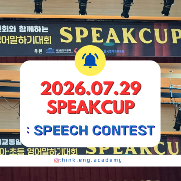 ◈2026.07.29 SPEAKCUP 대회◈ RSS 대표 이미지