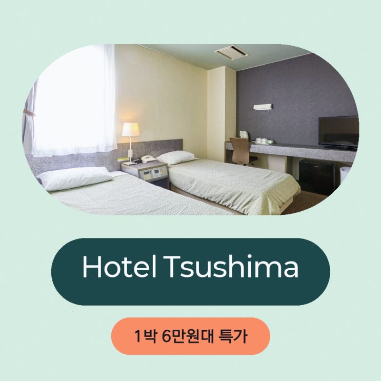 쓰시마 호텔 Hotel Tsushima - Vacation STAY 84601v 할인 예약 링크
