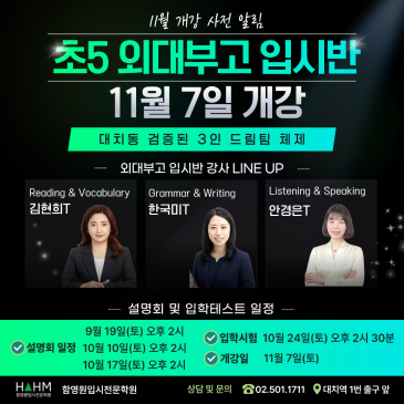 [사전 예고] 대치동 외대부고 준비의 시작! 함영원 초5 외대부고반 개강 & 3회 설명회 일정 사전 안내 RSS 대표 이미지