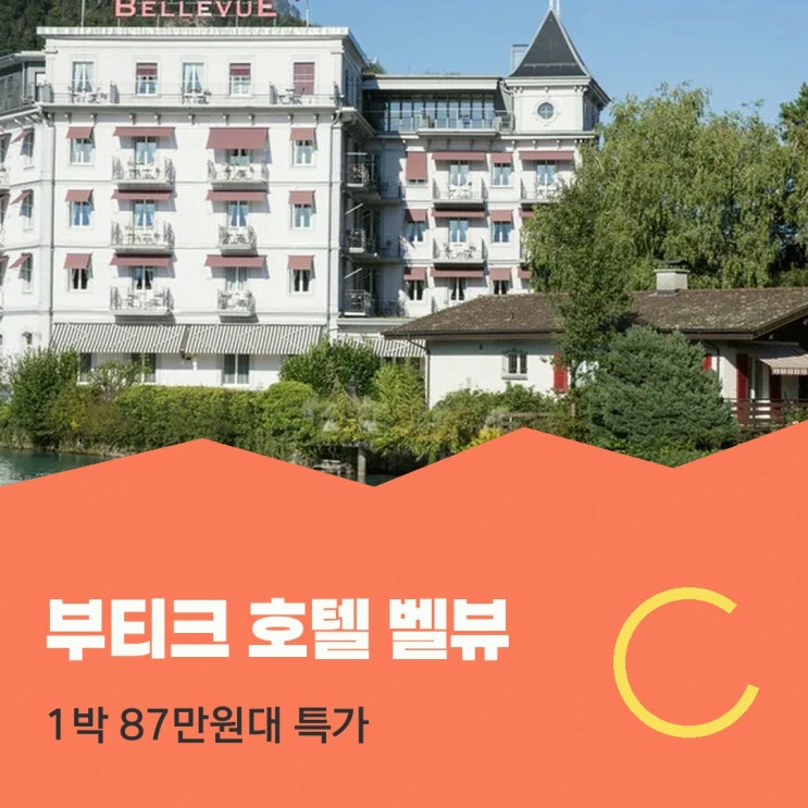 인터라켄 시티센터 부티크 호텔 벨뷰 위치 할인 링크 안내