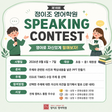 [김포 중고등] 제18회 정이조 영어학원 SPEAKING CONTEST RSS 대표 이미지