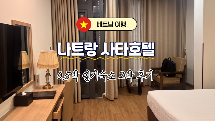 베트남 나트랑 0.5박 사타호텔 SATA HOTEL 2박 후기