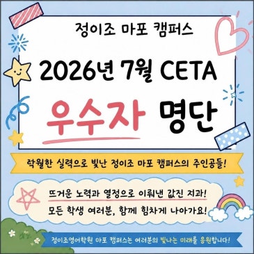 정이조 마포 캠퍼스 : 2026년 7월 CETA 시험 결과 발표 & 전체 1등 우수자 명단! RSS 대표 이미지