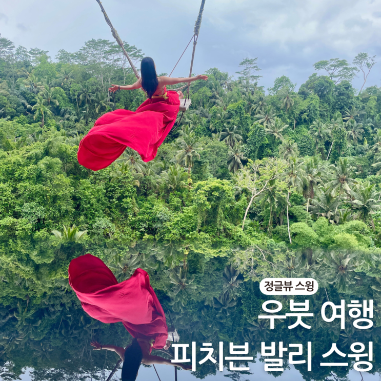 발리 우붓 스윙 추천 | 피치븐 발리 스윙 후기, 인생사진 명소