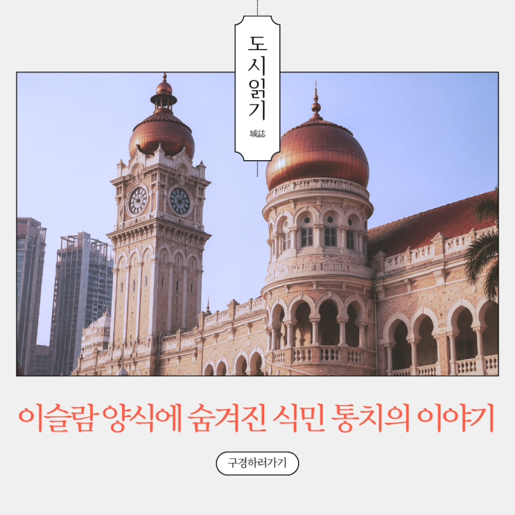 영국은 왜 술탄 압둘 사마드 빌딩을 이슬람풍으로 지었을까?