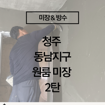 요즘 신축 원룸은 다시 미장합니다｜석고보드 대신 올미장을 선택하는 이유ㅣ충청권 청주 미장 업체