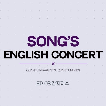 나와 아이의 신호, 어떻게 알아차릴 수 있을까요? | Song's English Concert EP.03 감지지수 RSS 대표 이미지