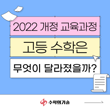 2022개정교육과정 적용 시기와 고등 수학 과목별 변화 정리! | 중계동 수학학원 수학의기술 RSS 대표 이미지