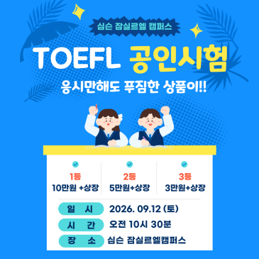 [심슨 잠실르엘] 2026 초중등 TOFEL Junior 응시 RSS 대표 이미지