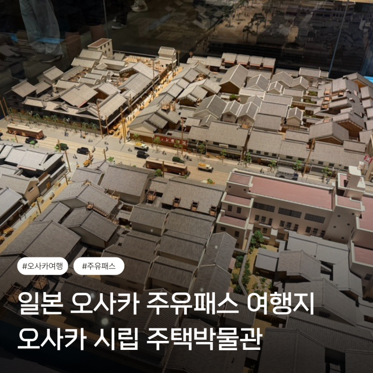 일본 오사카 여행 실내 관광지 주유패스 무료입장 시립주택박물관