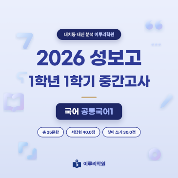 [대치동] 2026 성보고 1학년 1학기 중간고사 공통국어1 분석 - 이루리학원 RSS 대표 이미지