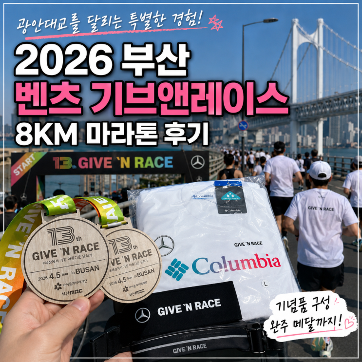 2026 부산 벤츠 기브앤레이스 8km 후기｜기념품부터 완주 메달까지, 가장 따뜻했던 부산 마라톤