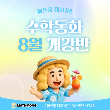 [매쓰몽 대치본원(1관)] 8월 수학동화 단과 및 특강! 개강 안내 RSS 대표 이미지