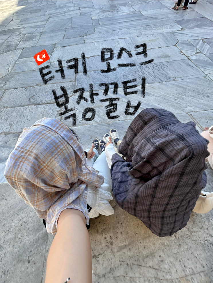 [터키 여행] 이스탄불 모스크 복장 규정 꿀팁 | 블루 모스크, 예니 모....