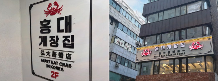 홍대 회식, 홍대게장집에서 한 상으로 끝내는 간장게장 정식