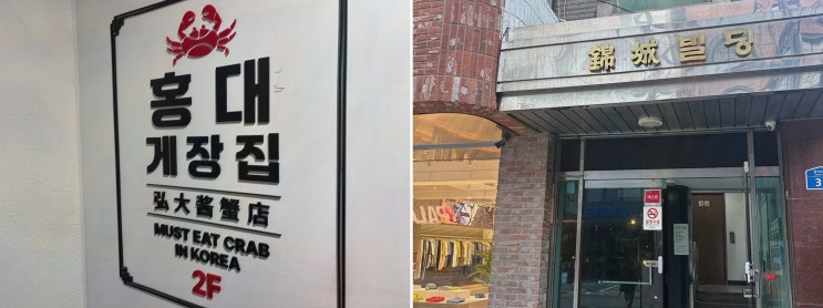 [홍대 데이트코스] 솔직후기! 홍대게장집, 1인1마리 암꽃게+전복장새우장까지 한 상 황제정식