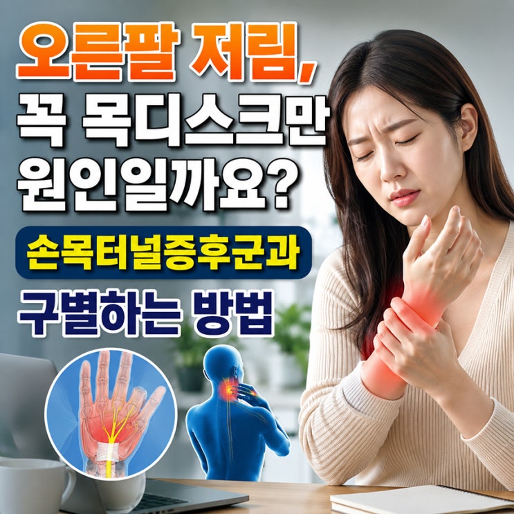 오른팔 저림, 꼭 목디스크만 원인일까요? 손목터널증후군과 구별하는 방법