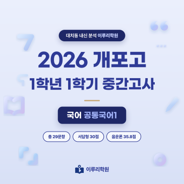 [대치동] 2026 개포고 1학년 1학기 중간고사 공통국어1 분석 - 이루리학원 RSS 대표 이미지