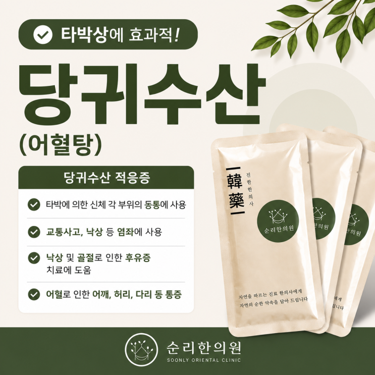타박상한약, 교통사고 후유증 한약 당귀수산, 어혈탕으로 잡으세요