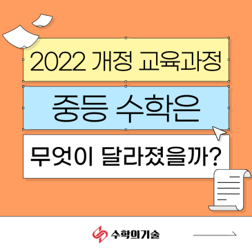 2022 개정 교육과정에 맞춰 중등 수학 흐름 살펴보기! | 중계동 수학학원 수학의기술 RSS 대표 이미지